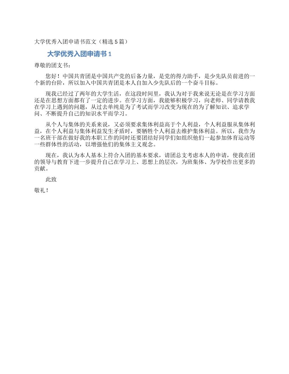大学优秀入团申请书范文(精选5篇)_第1页