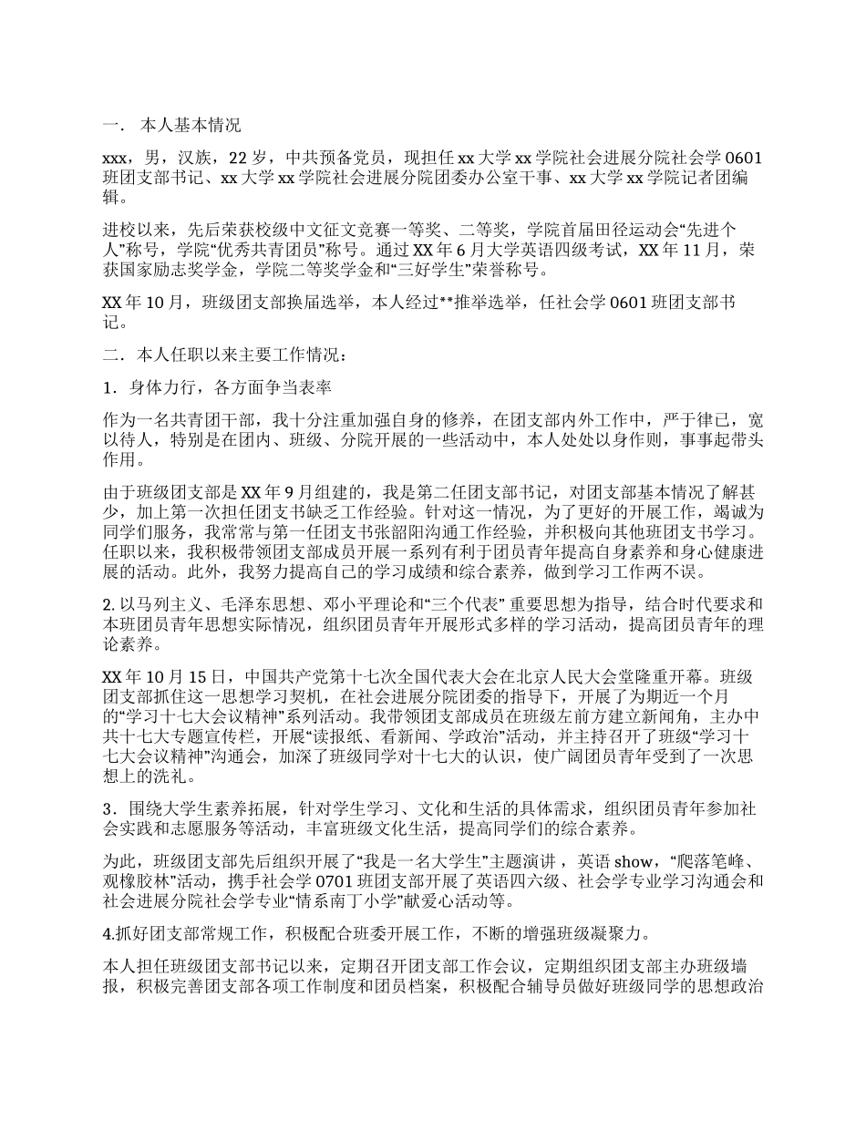 大学优秀共青团预备党员干部申报材料_第1页