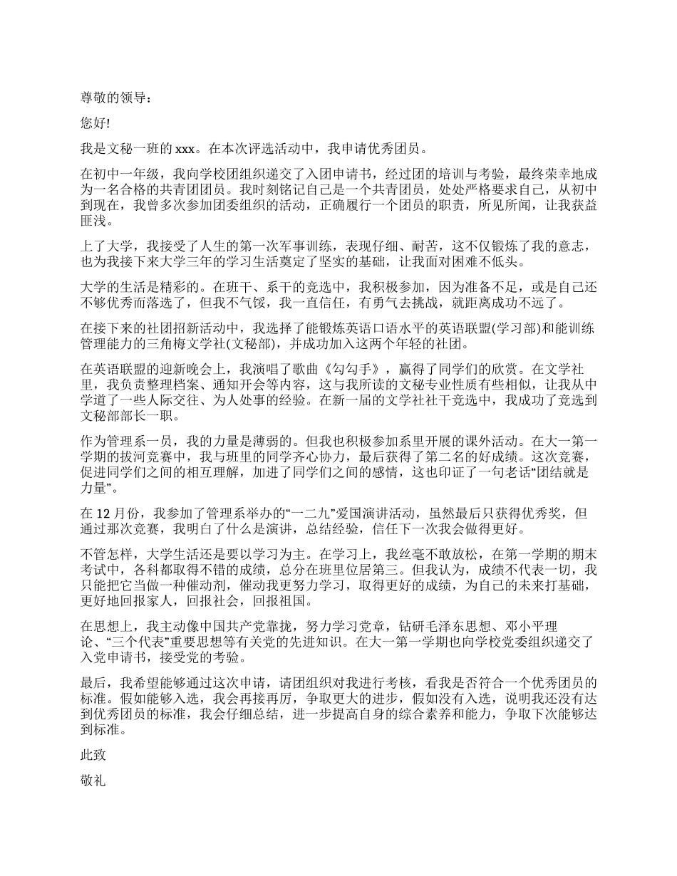 大学优秀团员申请书范文_第1页