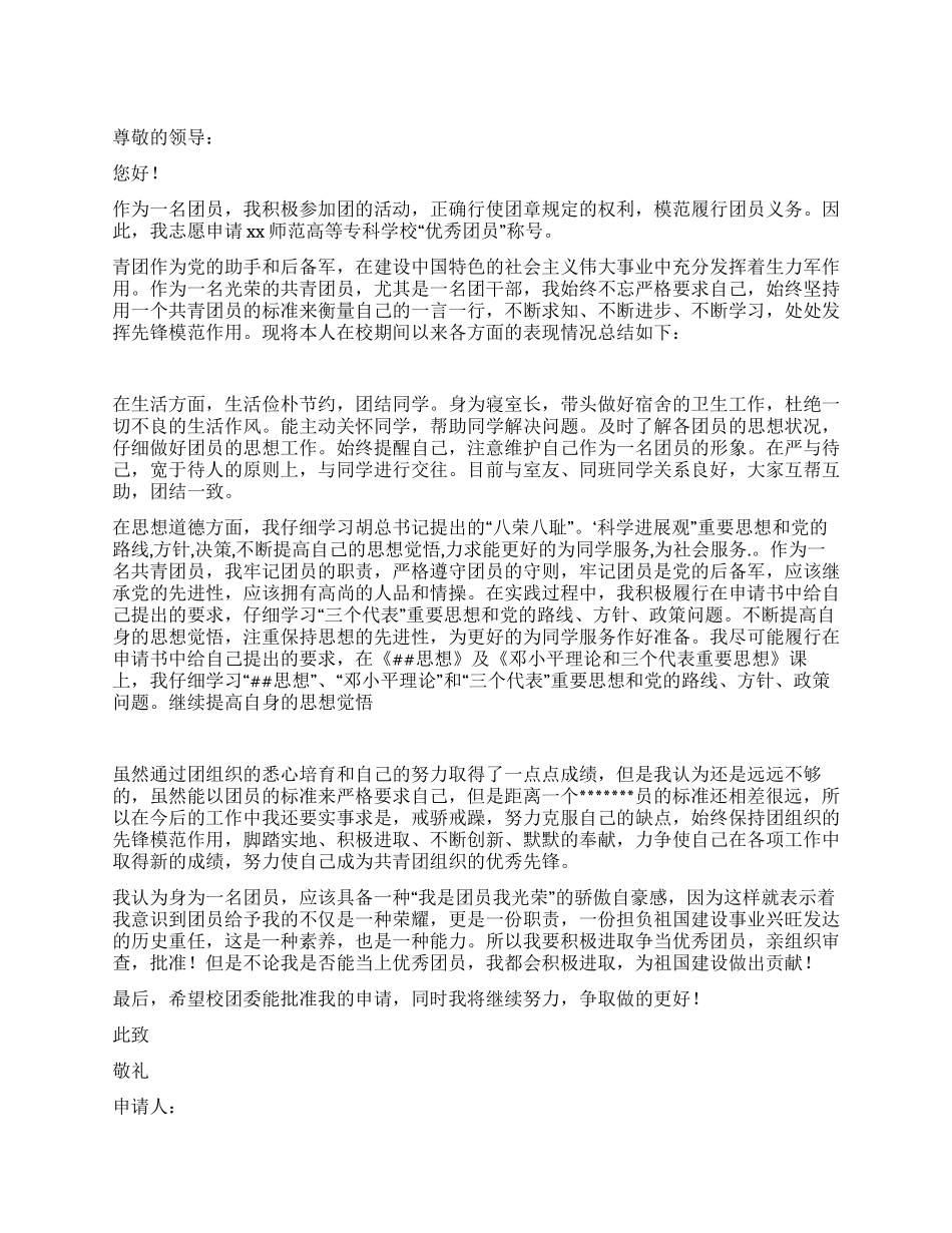 大学优秀团员申请书_第1页