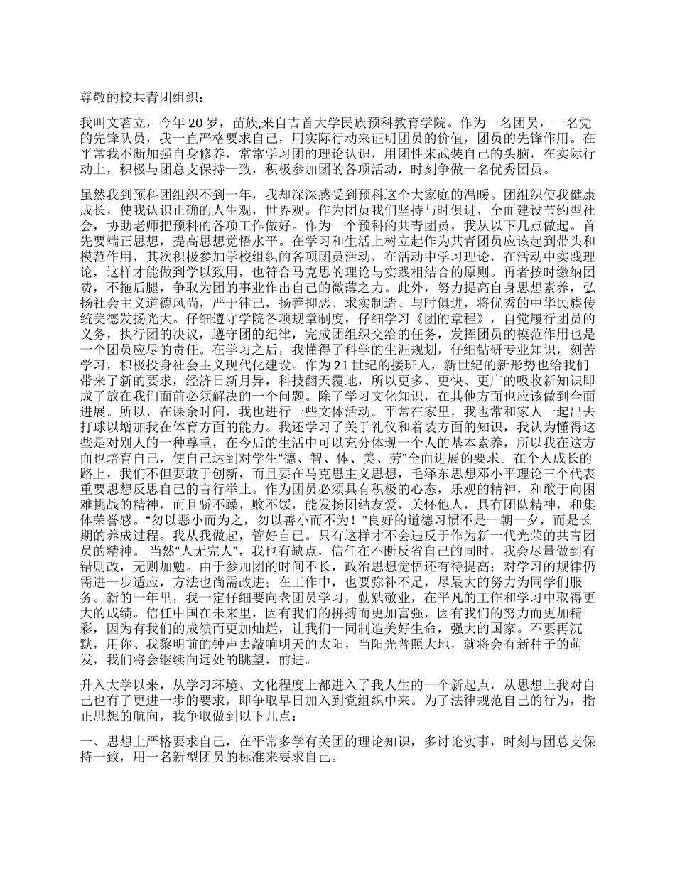 大学优秀团员申报材料_第1页