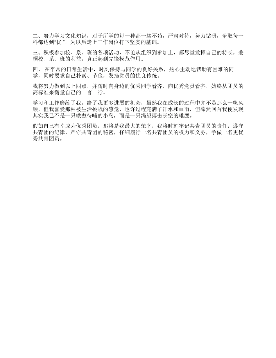 大学优秀团员申报材料_第2页