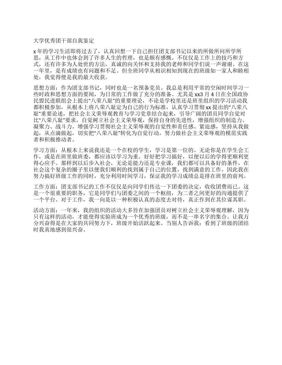 大学优秀团干部自我鉴定_第1页