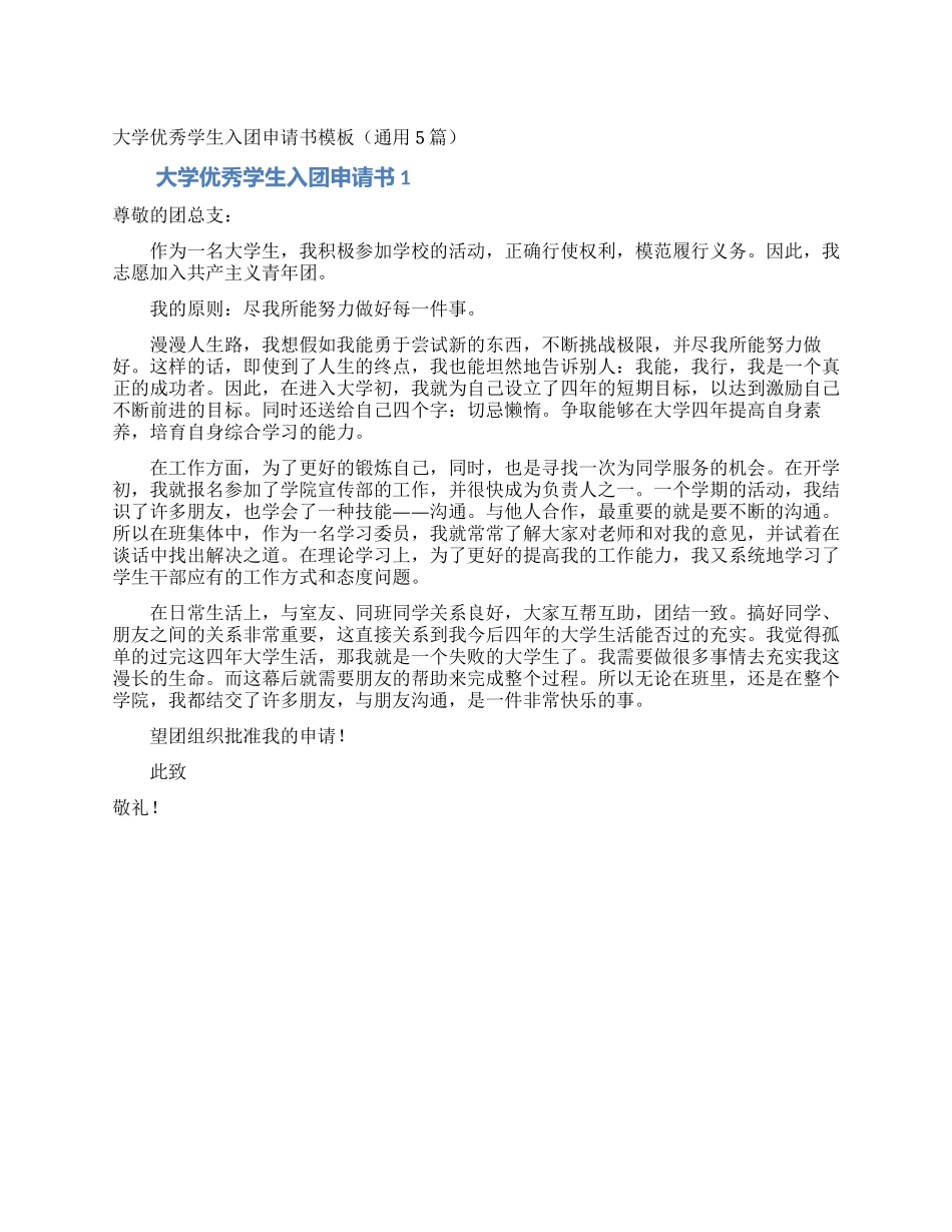 大学优秀学生入团申请书模板_第1页