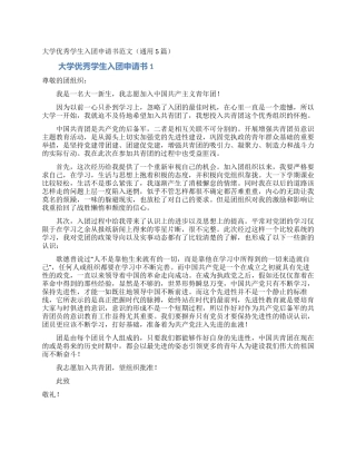 大学优秀学生入团申请书范文