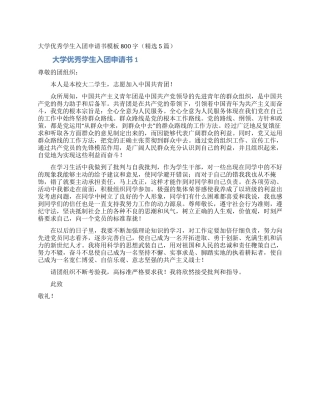 大学优秀学生入团申请书模板800字