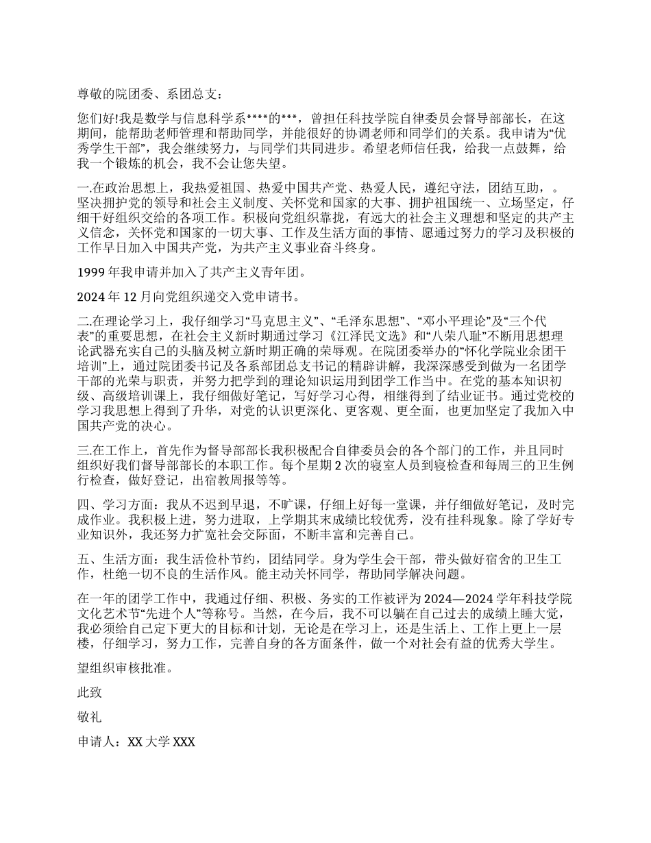 大学优秀学生干部申请书_第1页