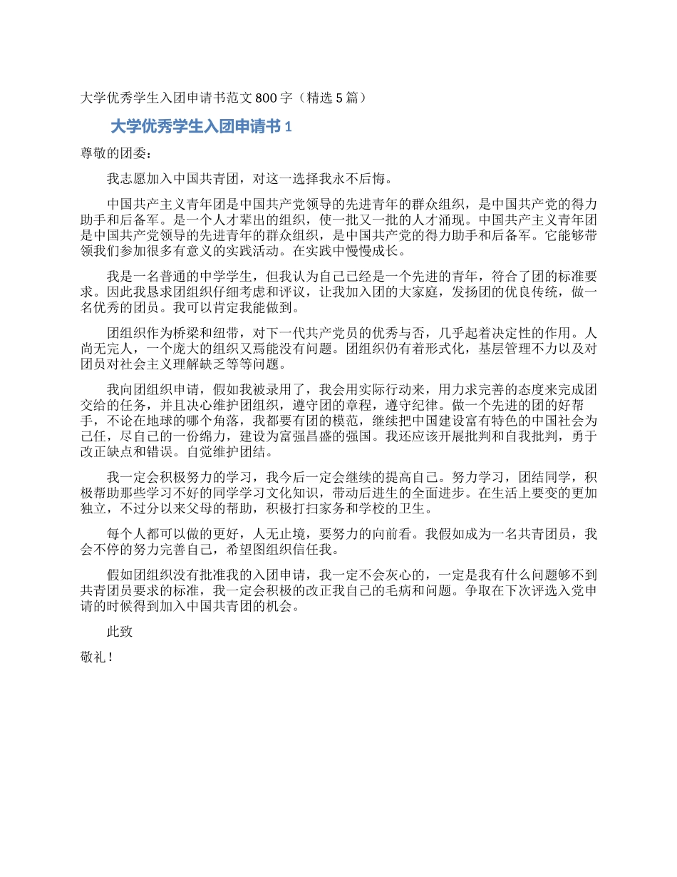 大学优秀学生入团申请书范文800字_第1页