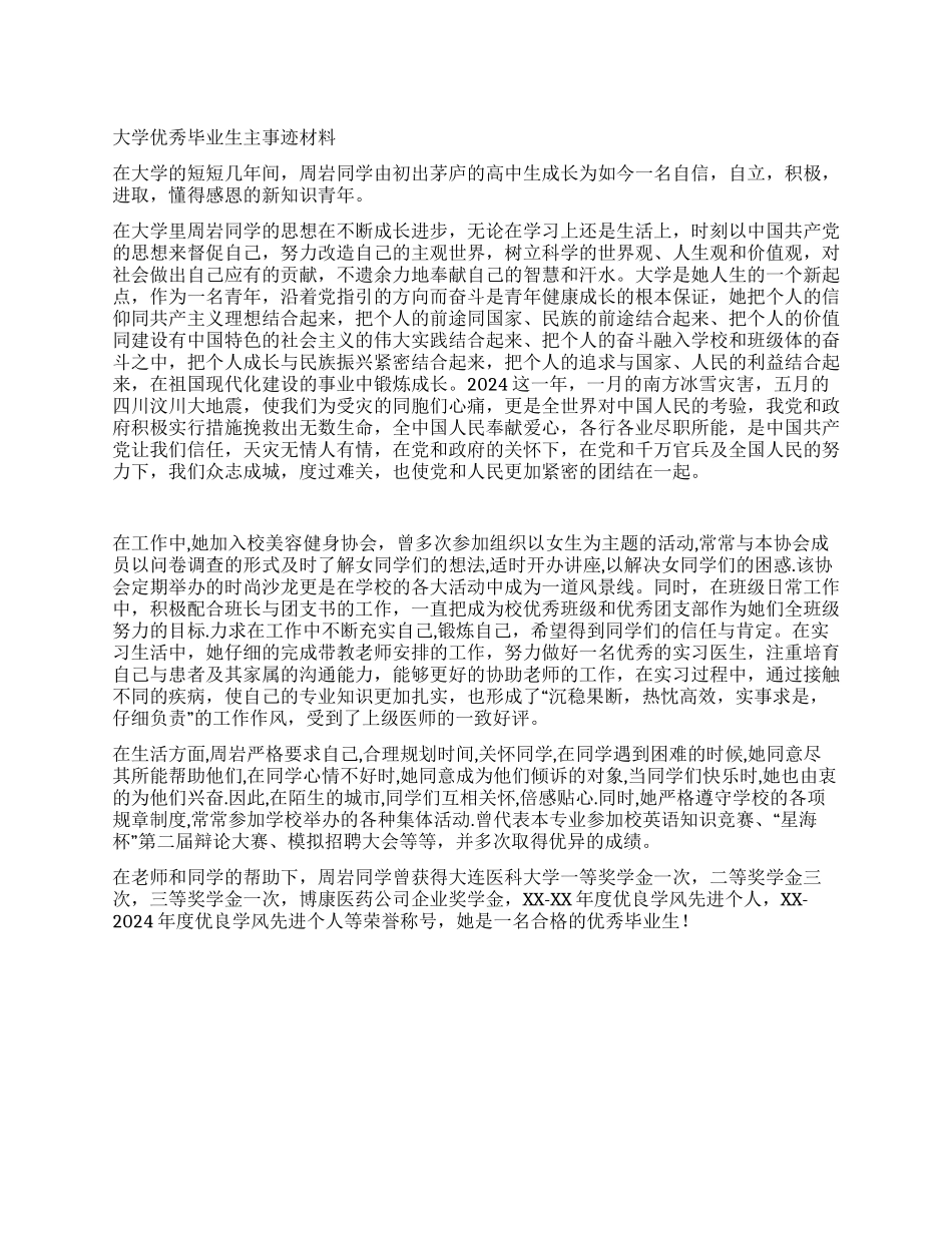 大学优秀毕业生主事迹材料_第1页