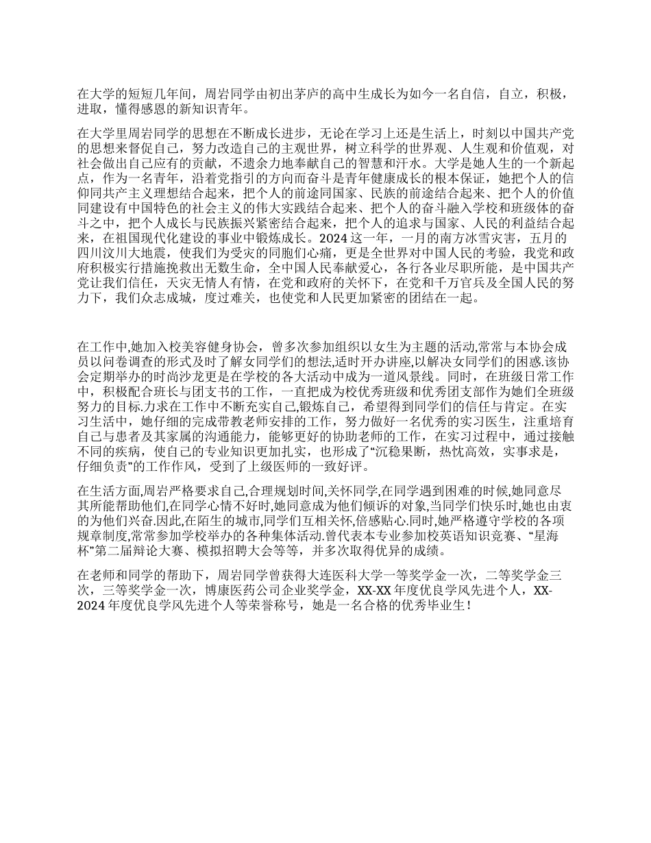 大学优秀毕业生主要事迹_第1页
