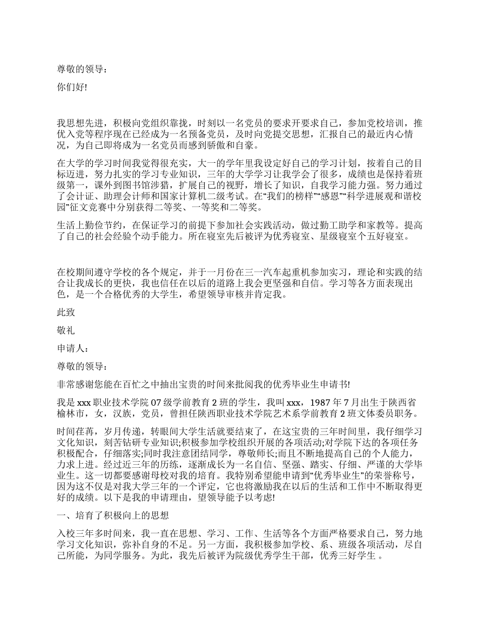 大学优秀毕业生申请书范文_第1页