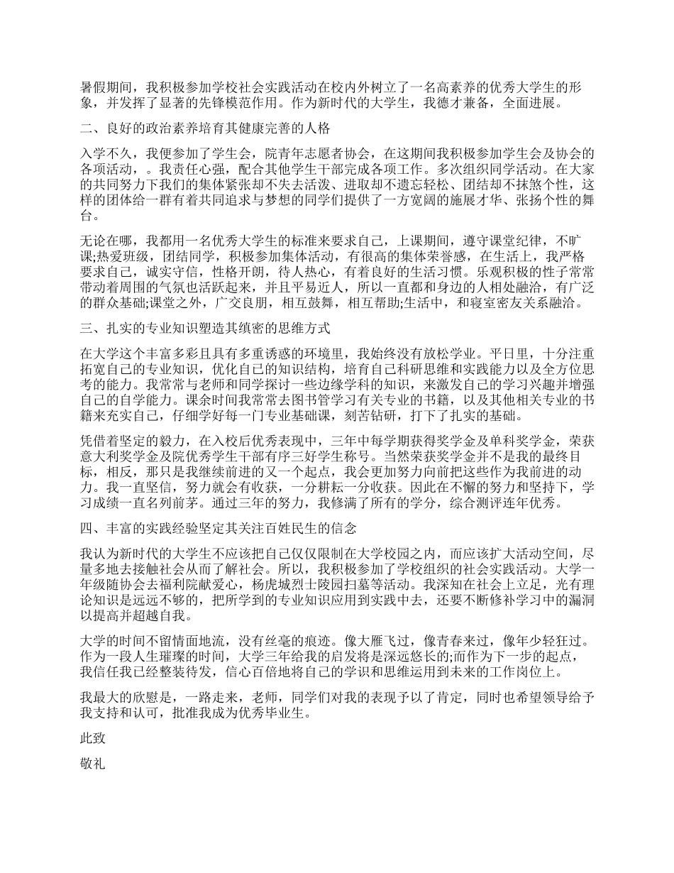 大学优秀毕业生申请书范文_第2页