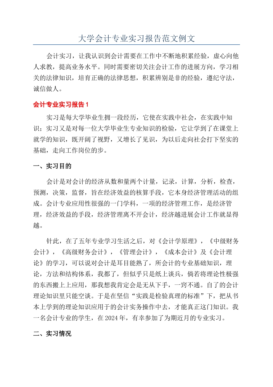 大学会计专业实习报告范文例文_第1页