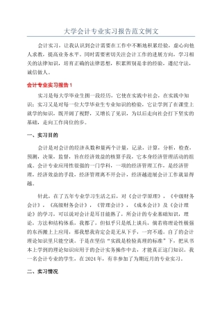 大学会计专业实习报告范文例文