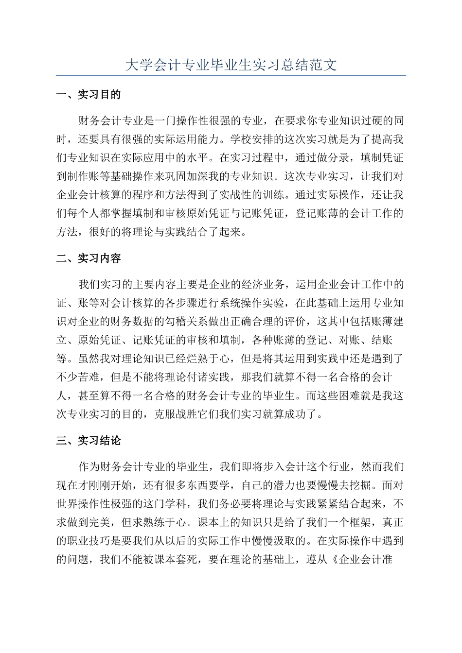 大学会计专业毕业生实习总结范文_第1页