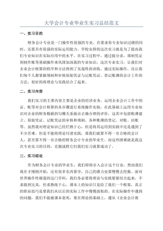 大学会计专业毕业生实习总结范文