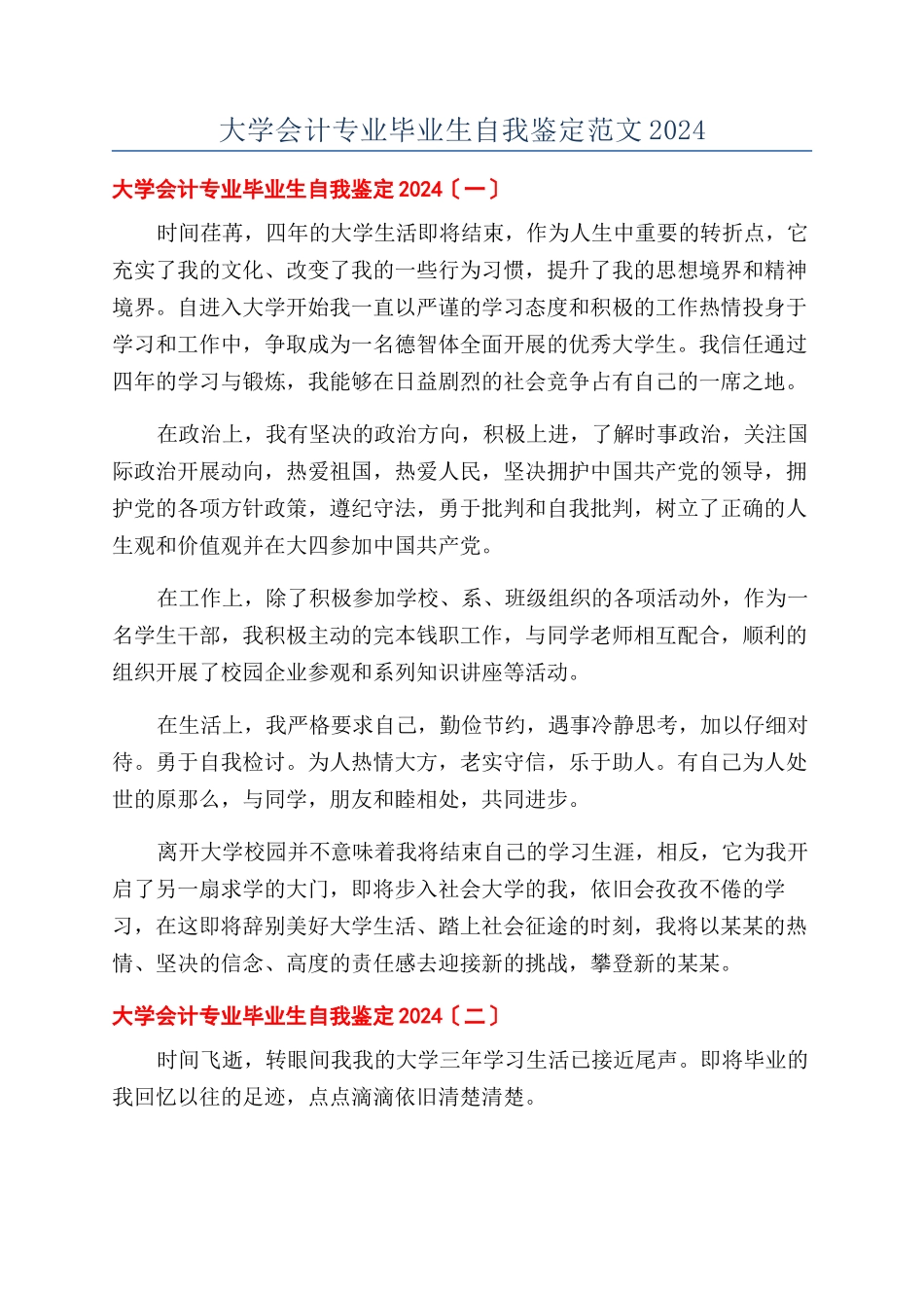大学会计专业毕业生自我鉴定范文2024_第1页