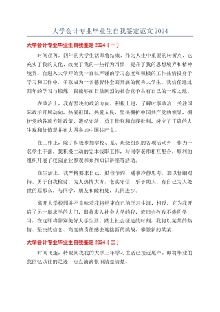 大学会计专业毕业生自我鉴定范文2024