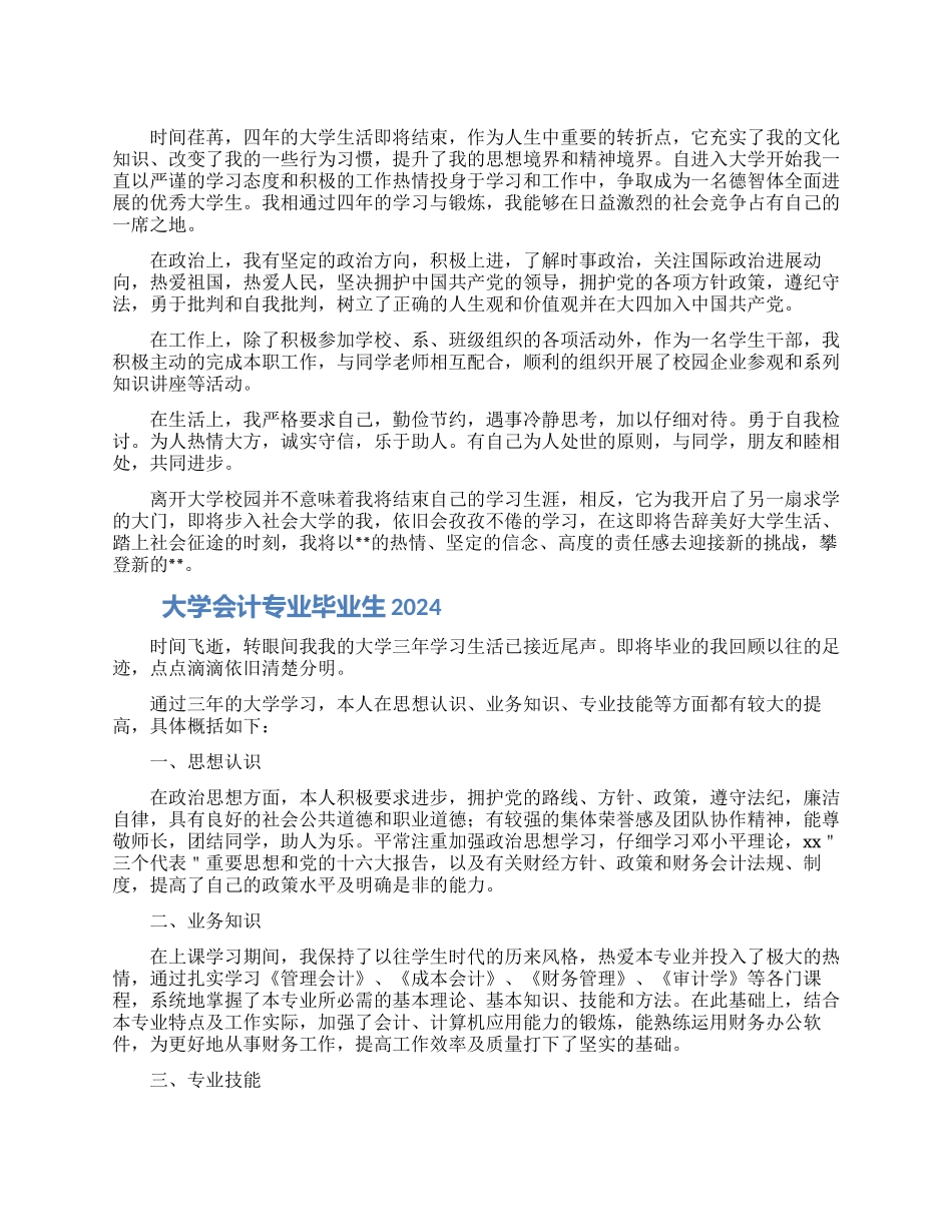 大学会计专业毕业生自我鉴定2024_第1页
