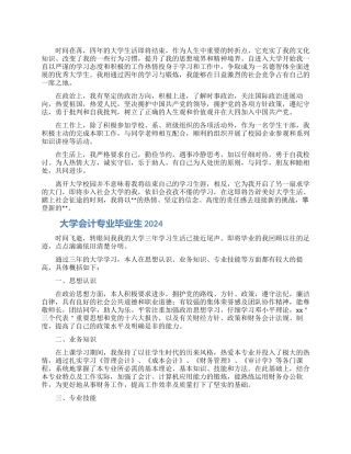 大学会计专业毕业生自我鉴定2024