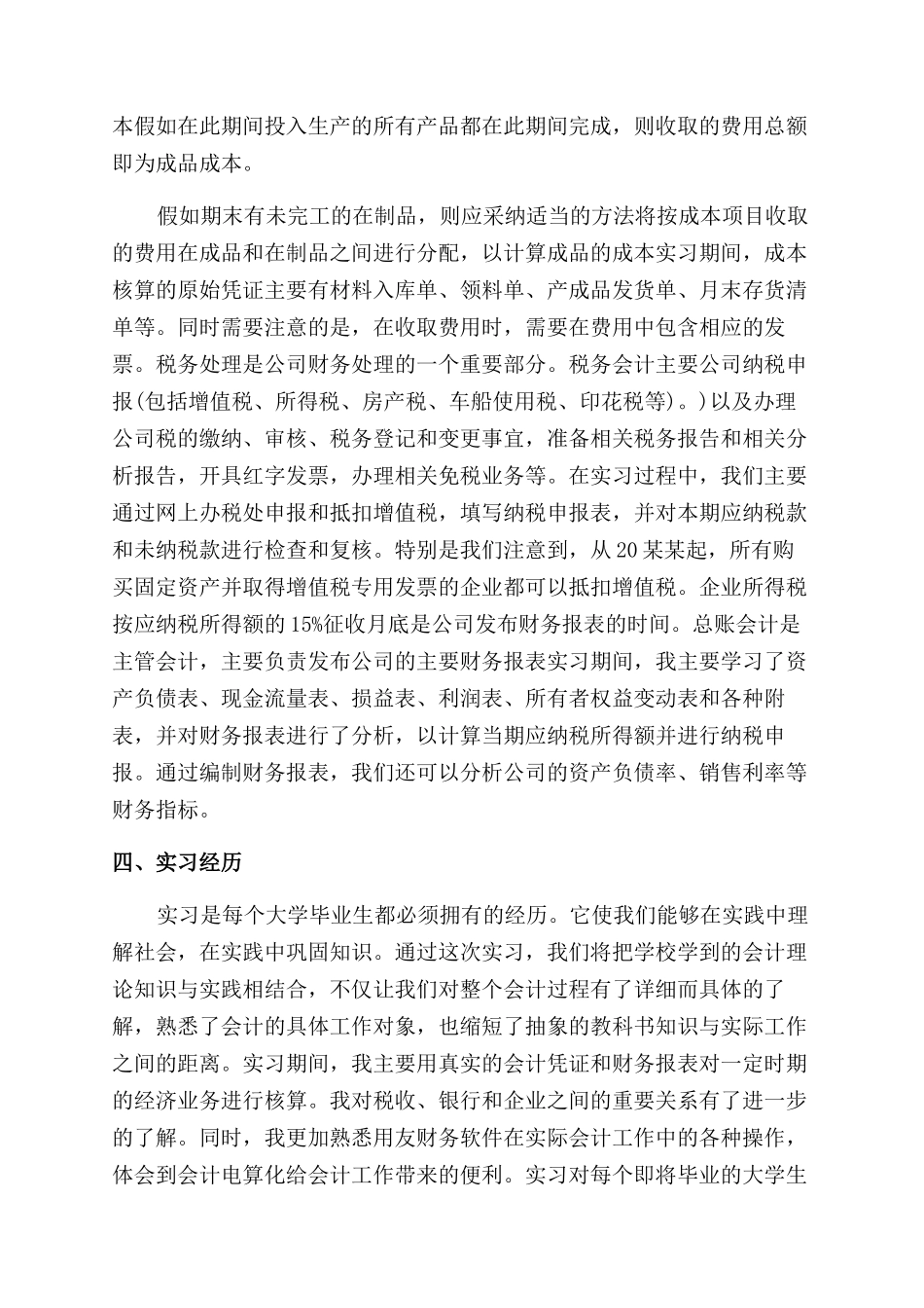 大学会计专业毕业生实习报告范文例文_第3页