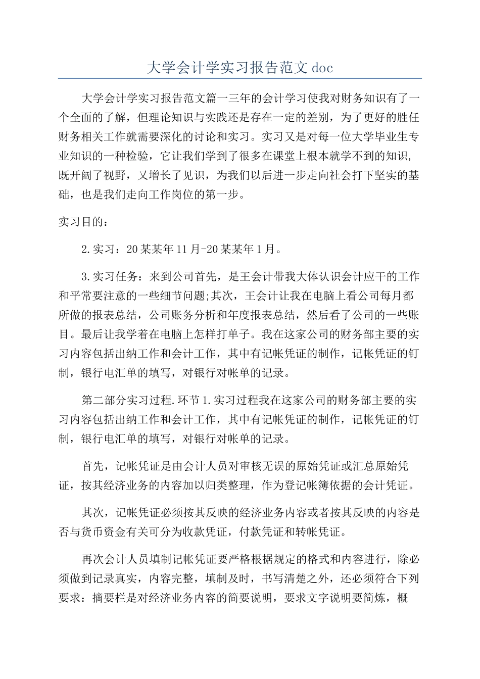 大学会计学实习报告范文doc_第1页
