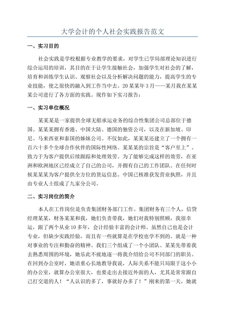 大学会计的个人社会实践报告范文_第1页