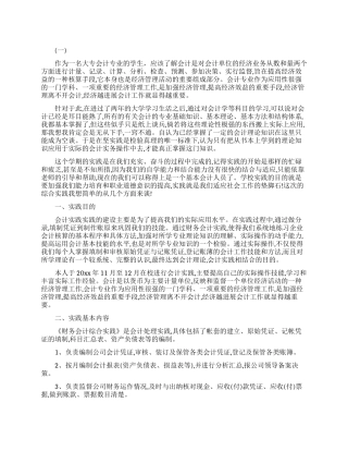 大学会计社会实践报告范文