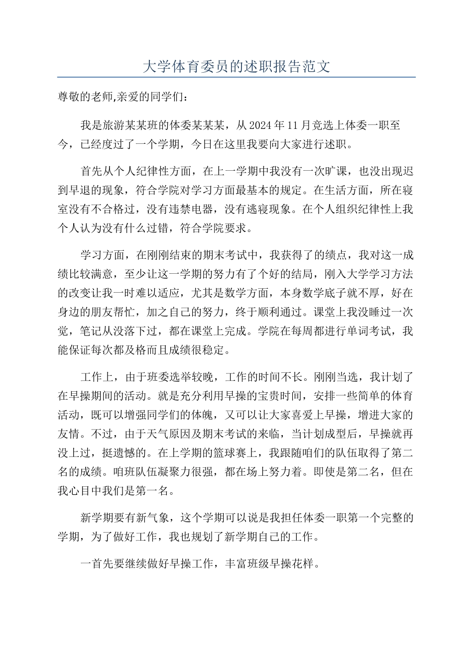 大学体育委员的述职报告范文_第1页