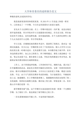 大学体育委员的述职报告范文