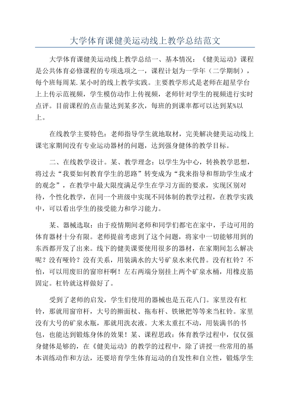 大学体育课健美运动线上教学总结范文_第1页