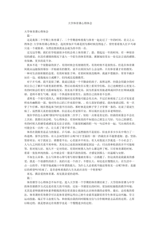 大学体育课心得体会