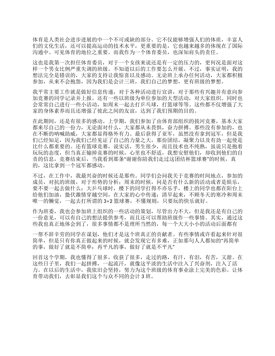 大学体育委员心得体会_第1页