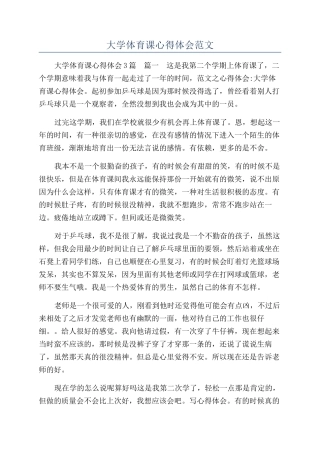 大学体育课心得体会范文