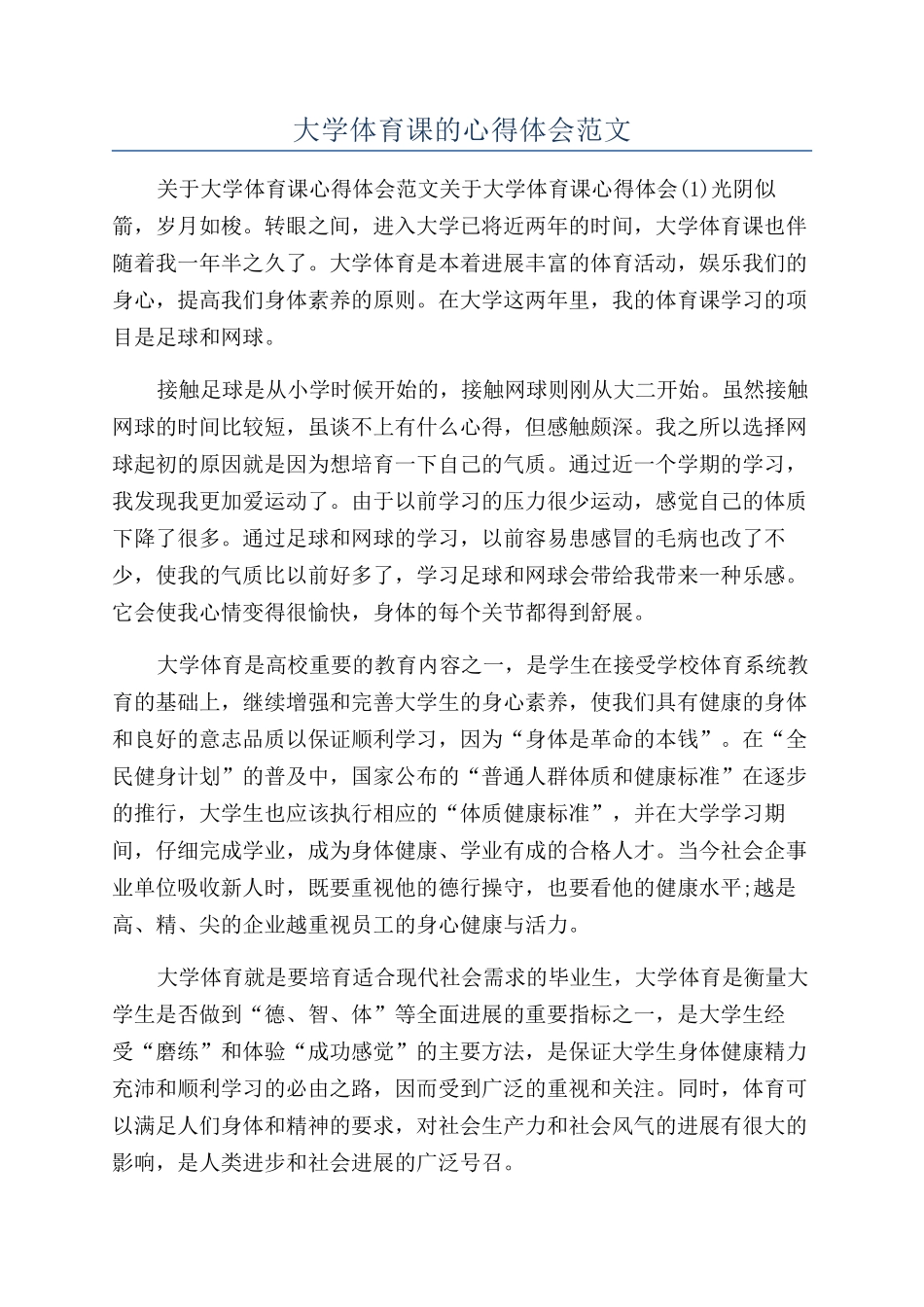大学体育课的心得体会范文_第1页