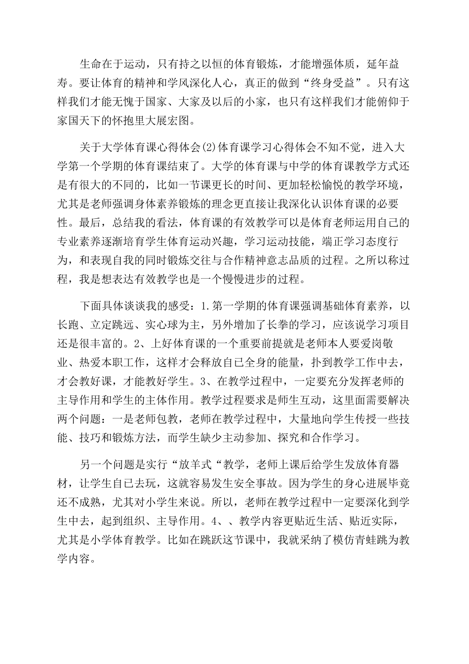 大学体育课的心得体会范文_第2页