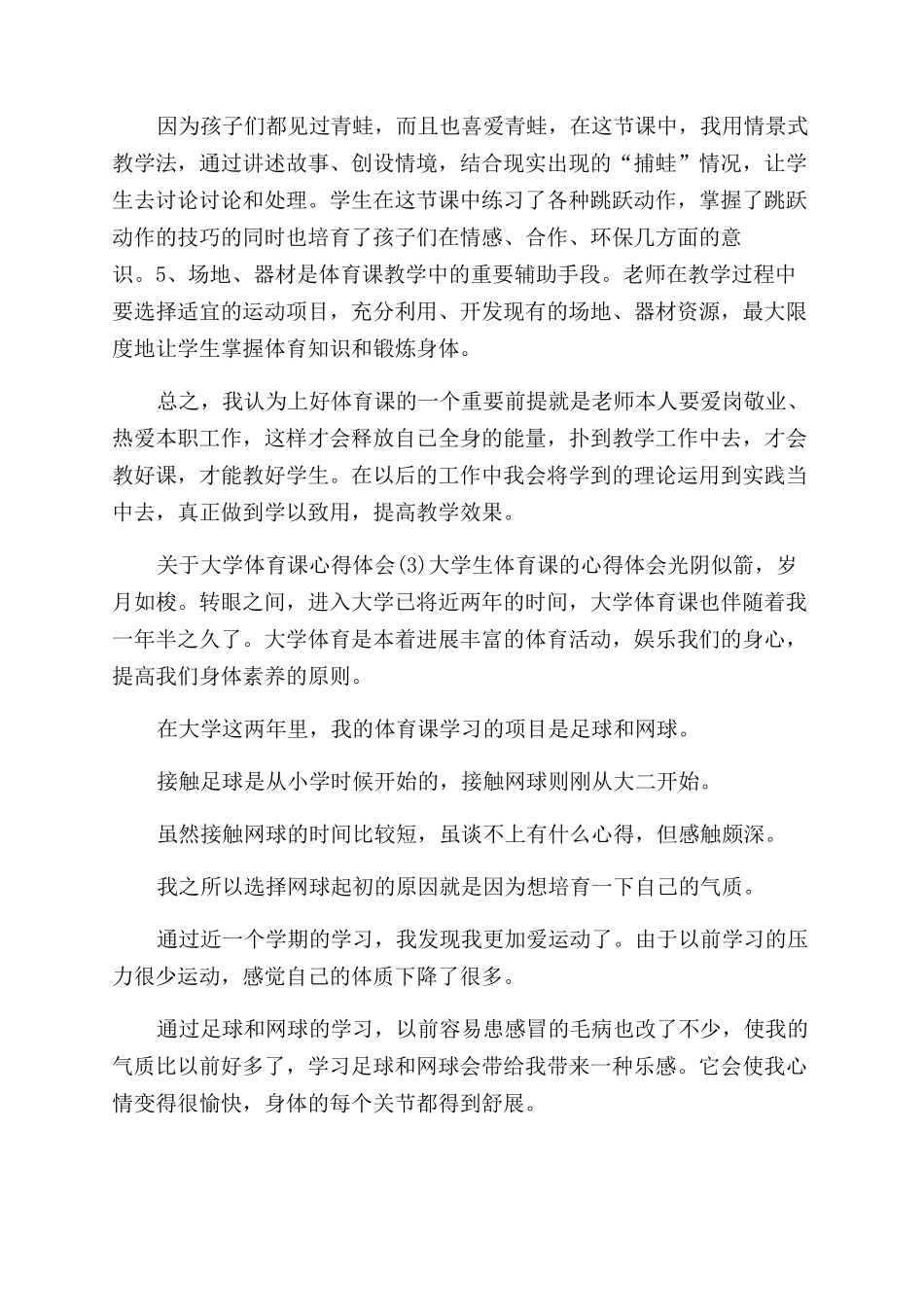 大学体育课的心得体会范文_第3页
