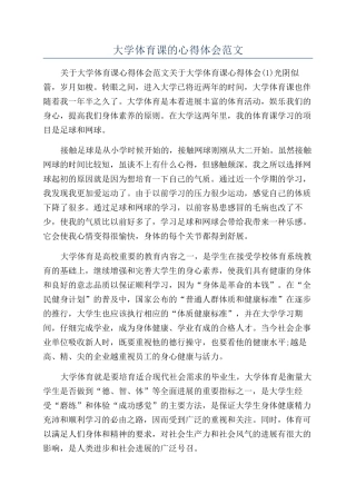 大学体育课的心得体会范文