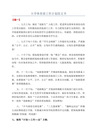 大学体育部工作计划范文书