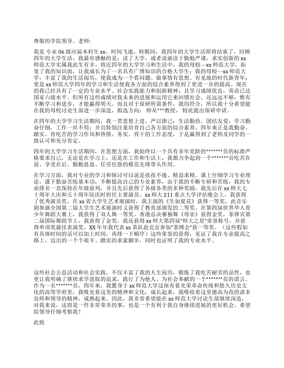 大学保研申请书_第1页