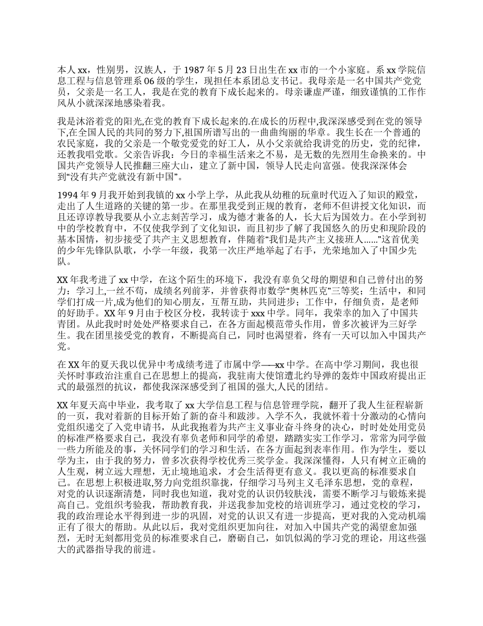 大学信息管理系统专业入党自传_第1页