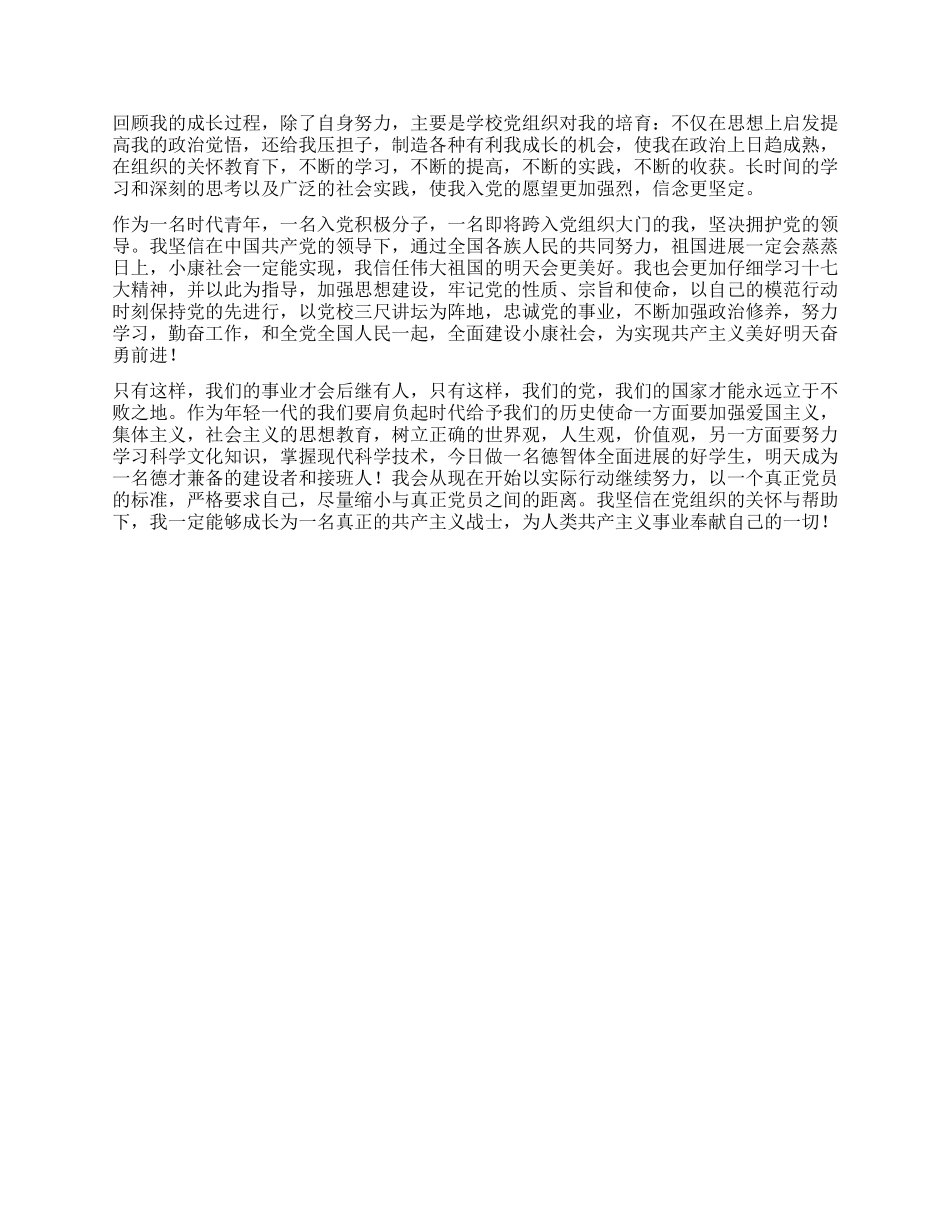 大学信息管理系统专业入党自传_第2页