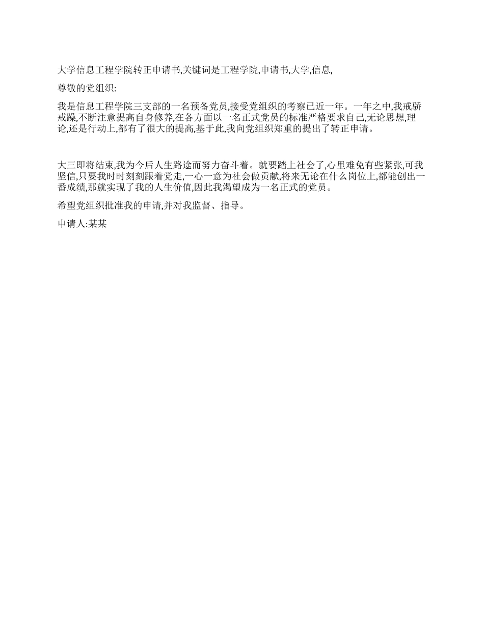 大学信息工程学院转正申请书_第1页