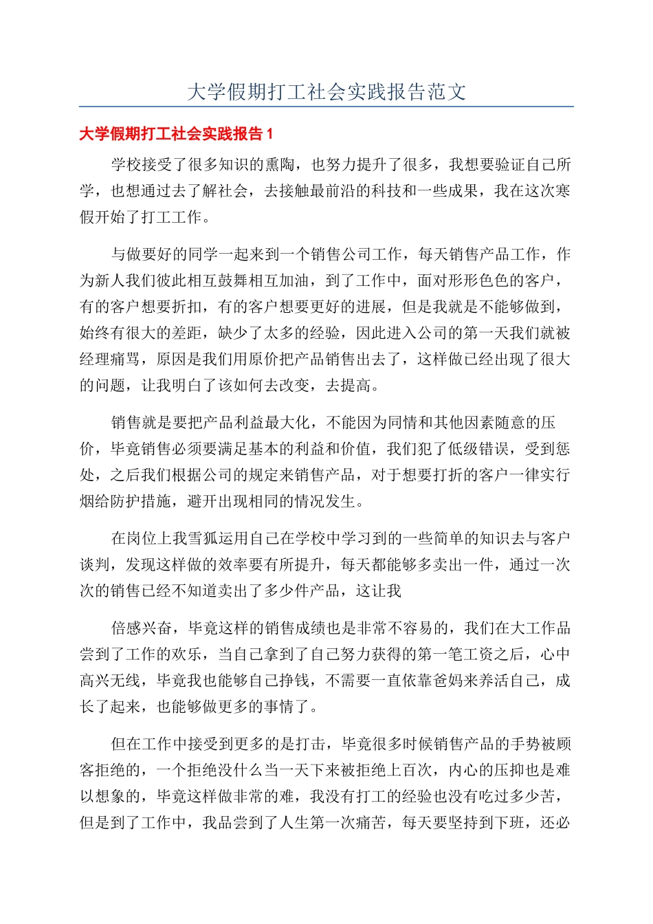 大学假期打工社会实践报告范文_第1页