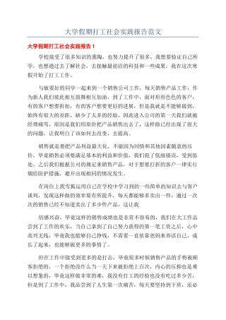 大学假期打工社会实践报告范文