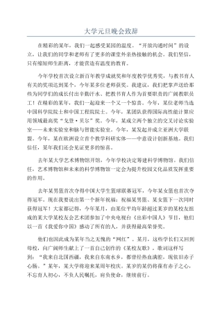 大学元旦晚会致辞