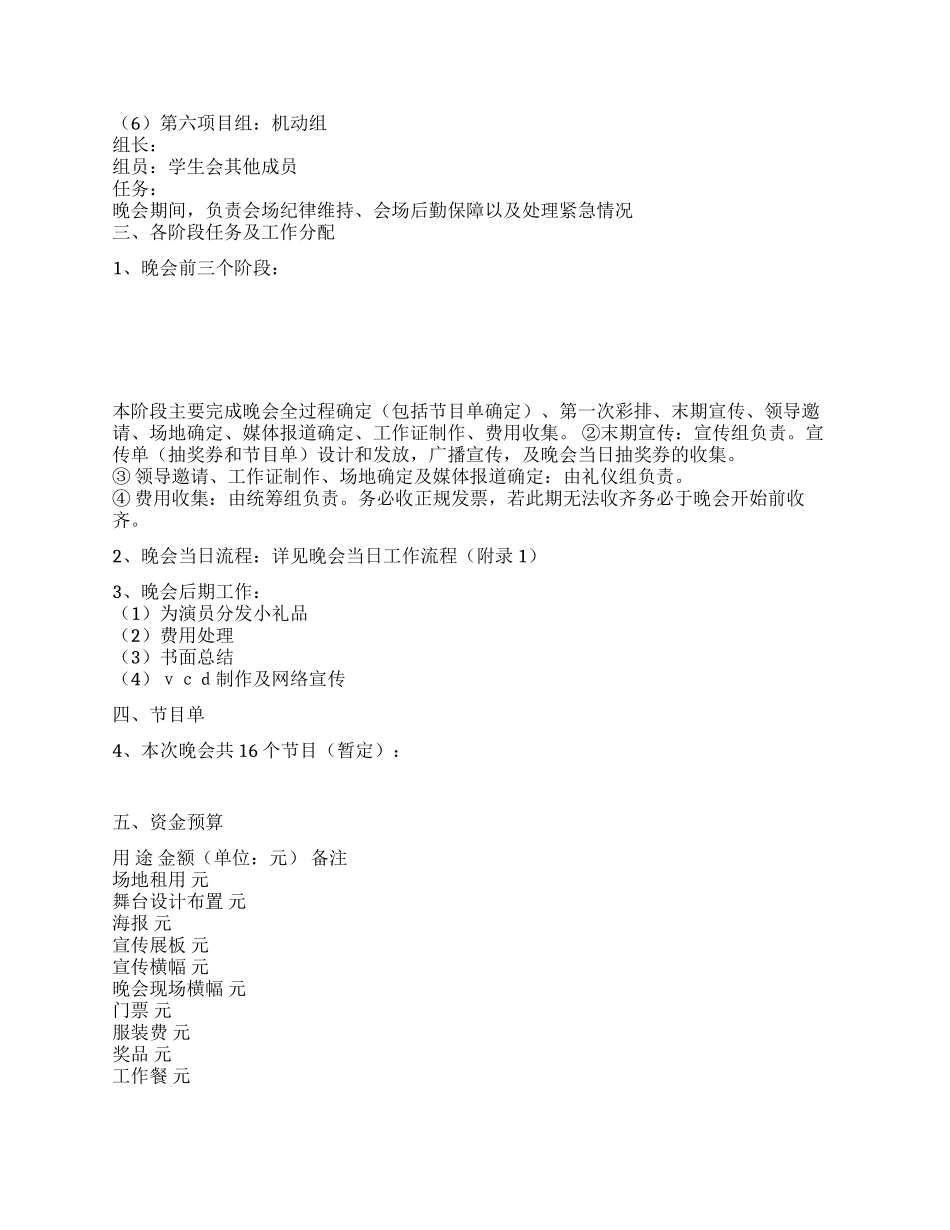 大学元旦晚会策划方案_第2页