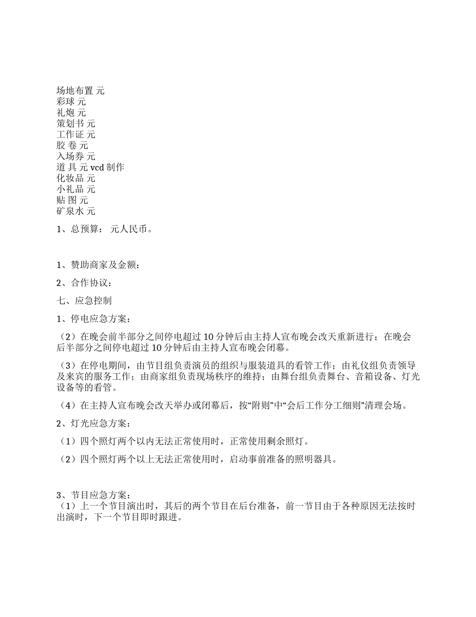 大学元旦晚会策划方案_第3页