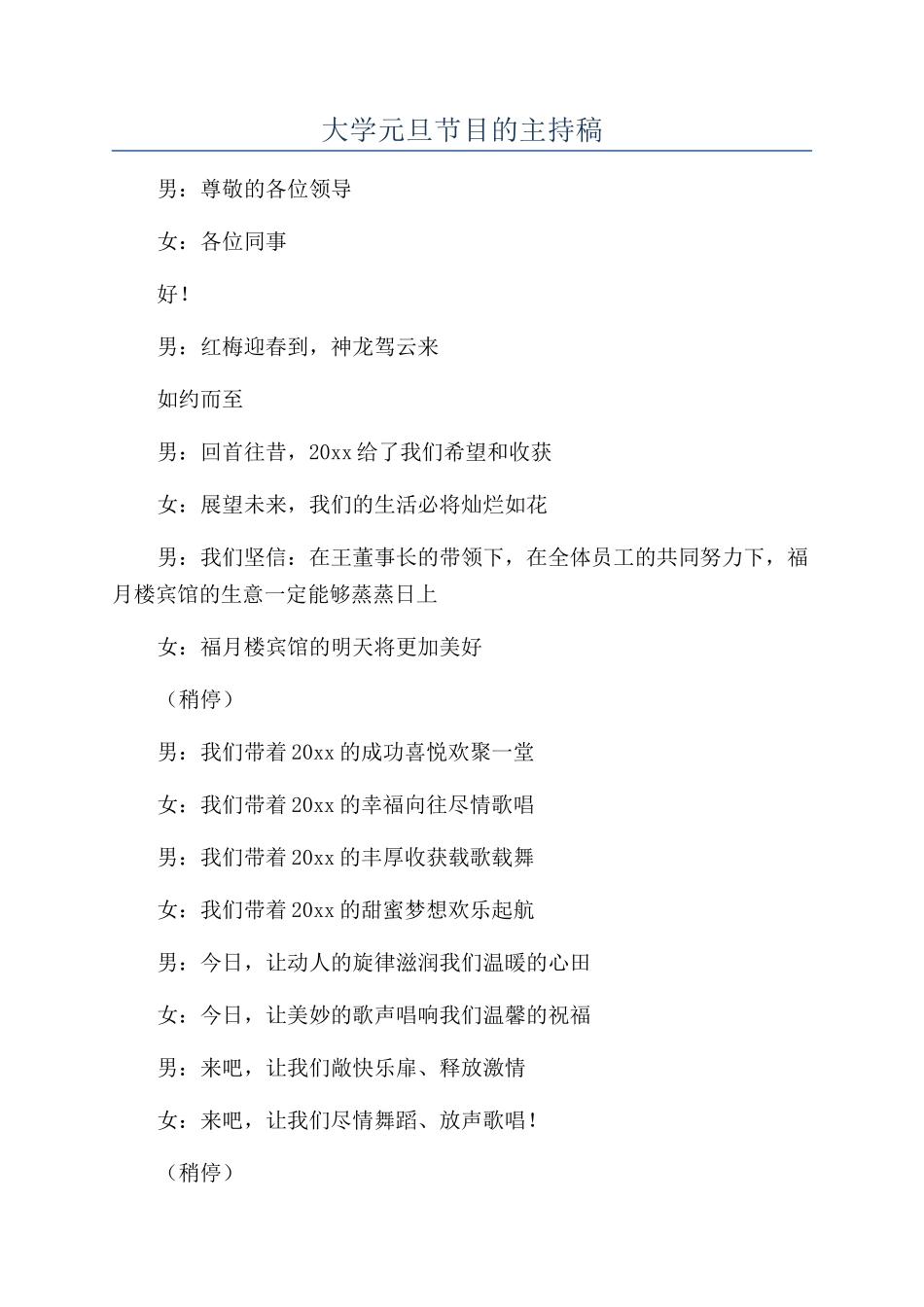 大学元旦节目的主持稿_第1页