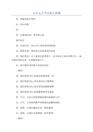 大学元旦节目的主持稿
